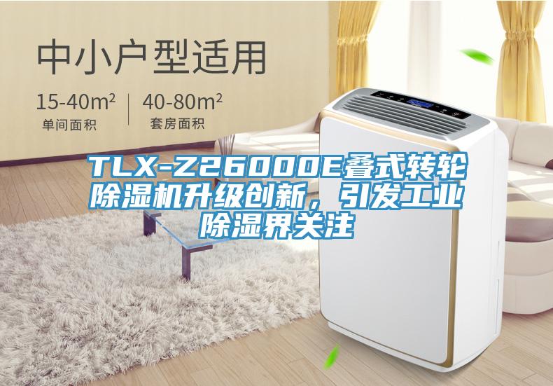 TLX-Z26000E疊式轉輪除濕機升級創(chuàng)新，引發(fā)工業(yè)除濕界關注