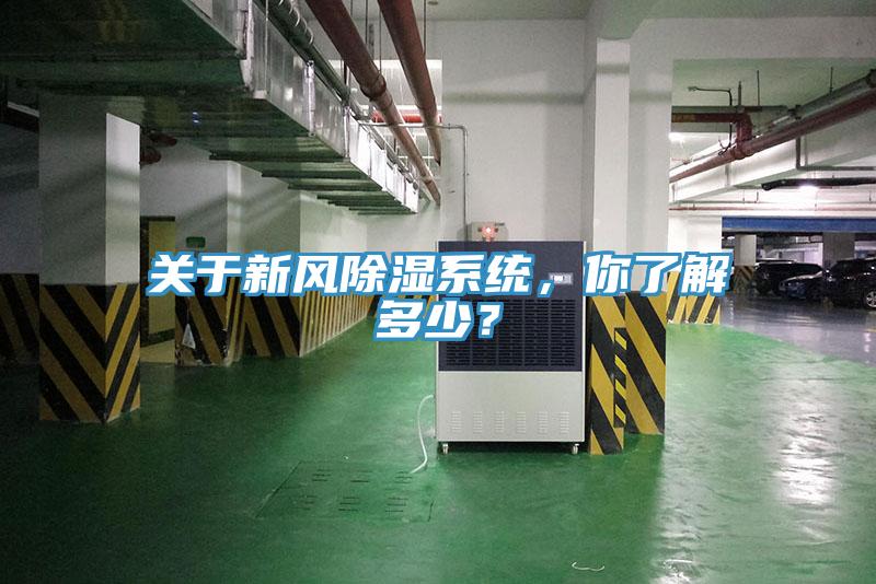 關(guān)于新風(fēng)除濕系統(tǒng)，你了解多少？