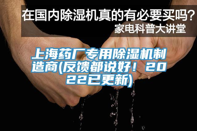 上海藥廠專用除濕機制造商(反饋都說好！2022已更新)
