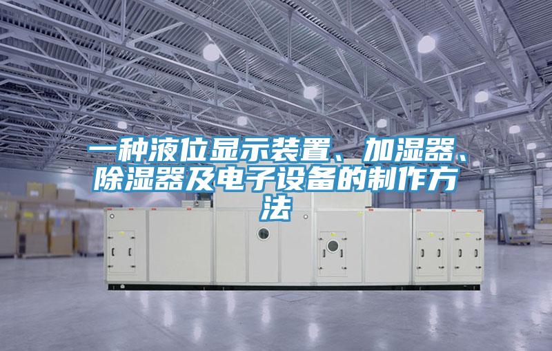一種液位顯示裝置、加濕器、除濕器及電子設(shè)備的制作方法