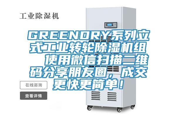 GREENDRY系列立式工業(yè)轉(zhuǎn)輪除濕機組  使用微信掃描二維碼分享朋友圈，成交更快更簡單！