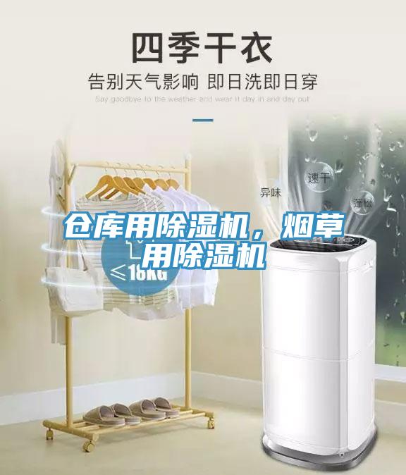 倉(cāng)庫(kù)用除濕機(jī)，煙草用除濕機(jī)
