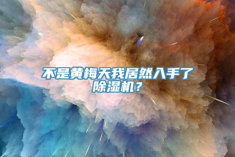 不是黃梅天我居然入手了除濕機(jī)？