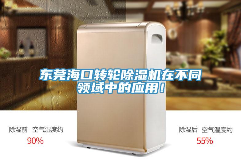 東莞?？谵D(zhuǎn)輪除濕機(jī)在不同領(lǐng)域中的應(yīng)用！