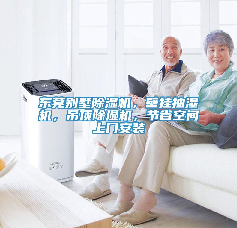 東莞別墅除濕機，壁掛抽濕機，吊頂除濕機，節(jié)省空間上門安裝