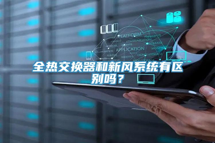 全熱交換器和新風(fēng)系統(tǒng)有區(qū)別嗎？