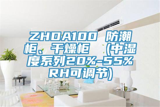 ZHDA100 防潮柜、干燥柜  (中濕度系列20%-55%RH可調(diào)節(jié))