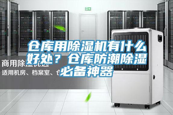 倉(cāng)庫(kù)用除濕機(jī)有什么好處？倉(cāng)庫(kù)防潮除濕必備神器