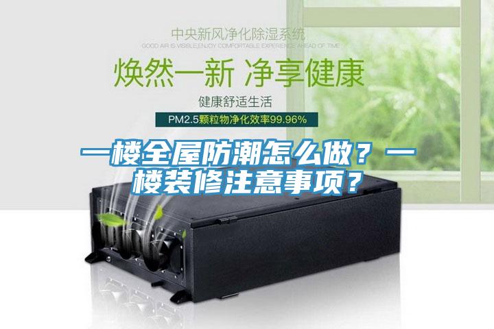 一樓全屋防潮怎么做？一樓裝修注意事項？