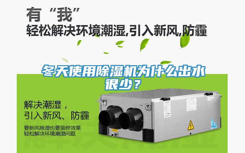 冬天使用除濕機(jī)為什么出水很少？