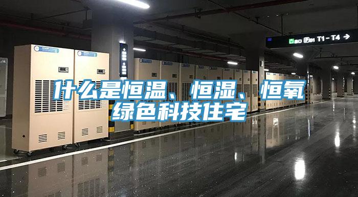 什么是恒溫、恒濕、恒氧綠色科技住宅
