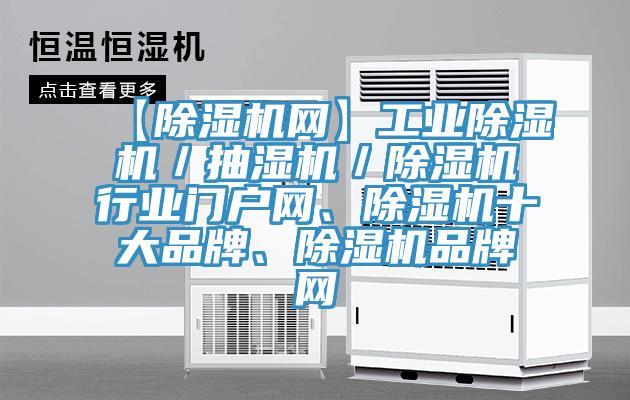 【除濕機網(wǎng)】工業(yè)除濕機／抽濕機／除濕機行業(yè)門戶網(wǎng)、除濕機十大品牌、除濕機品牌網(wǎng)