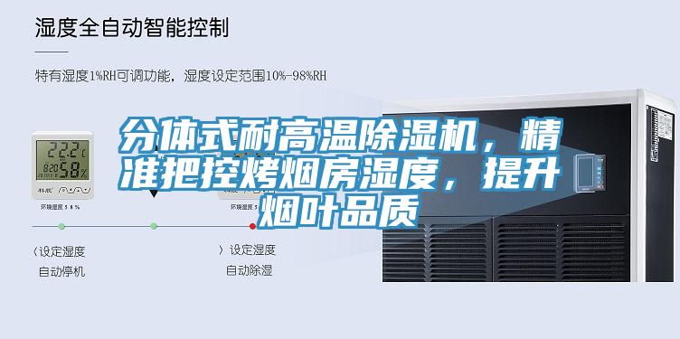 分體式耐高溫除濕機，精準把控烤煙房濕度，提升煙葉品質(zhì)