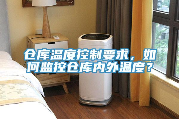 倉庫溫度控制要求，如何監(jiān)控倉庫內(nèi)外溫度？