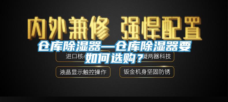 倉庫除濕器—倉庫除濕器要如何選購？