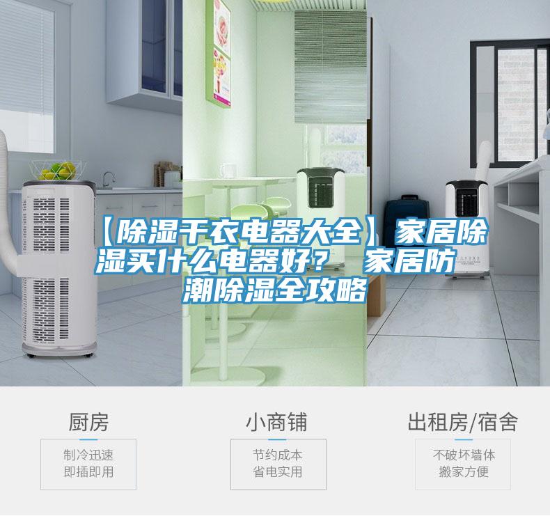 【除濕干衣電器大全】家居除濕買什么電器好？ 家居防潮除濕全攻略