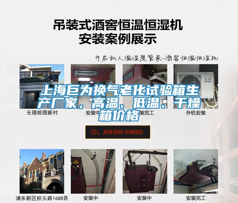 上海巨為換氣老化試驗箱生產廠家，高溫、低溫、干燥箱價格