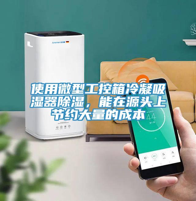 使用微型工控箱冷凝吸濕器除濕，能在源頭上節(jié)約大量的成本