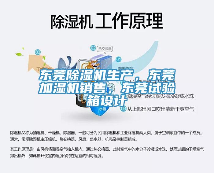 東莞除濕機(jī)生產(chǎn)，東莞加濕機(jī)銷售，東莞試驗(yàn)箱設(shè)計(jì)