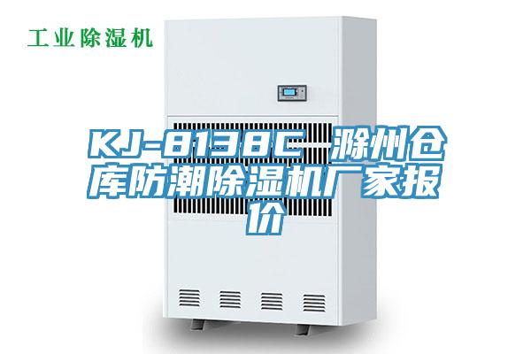 KJ-8138C 滁州倉庫防潮除濕機(jī)廠家報價