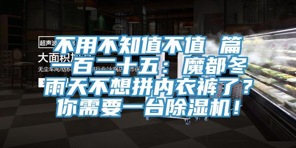 不用不知值不值 篇一百二十五：魔都冬雨天不想拼內(nèi)衣褲了？你需要一臺除濕機(jī)！