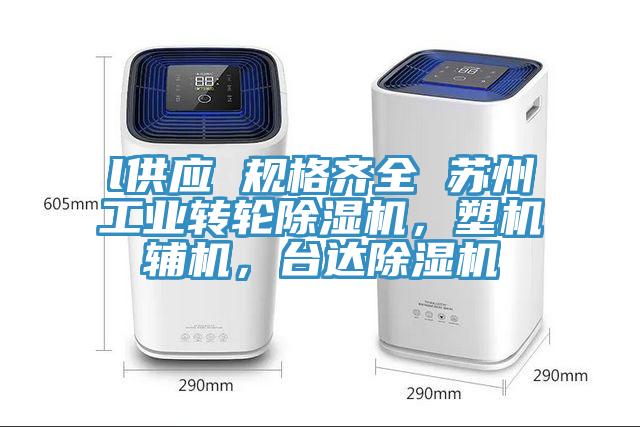 l供應(yīng) 規(guī)格齊全 蘇州工業(yè)轉(zhuǎn)輪除濕機(jī)，塑機(jī)輔機(jī)，臺達(dá)除濕機(jī)