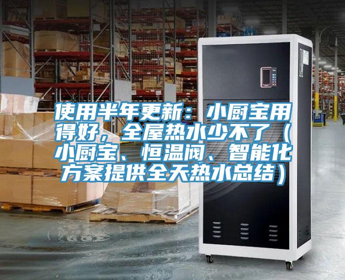 使用半年更新：小廚寶用得好，全屋熱水少不了（小廚寶、恒溫閥、智能化方案提供全天熱水總結(jié)）