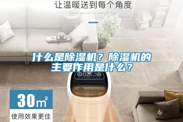 什么是除濕機(jī)？除濕機(jī)的主要作用是什么？