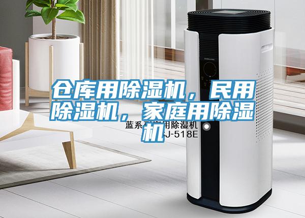 倉(cāng)庫(kù)用除濕機(jī)，民用除濕機(jī)，家庭用除濕機(jī)