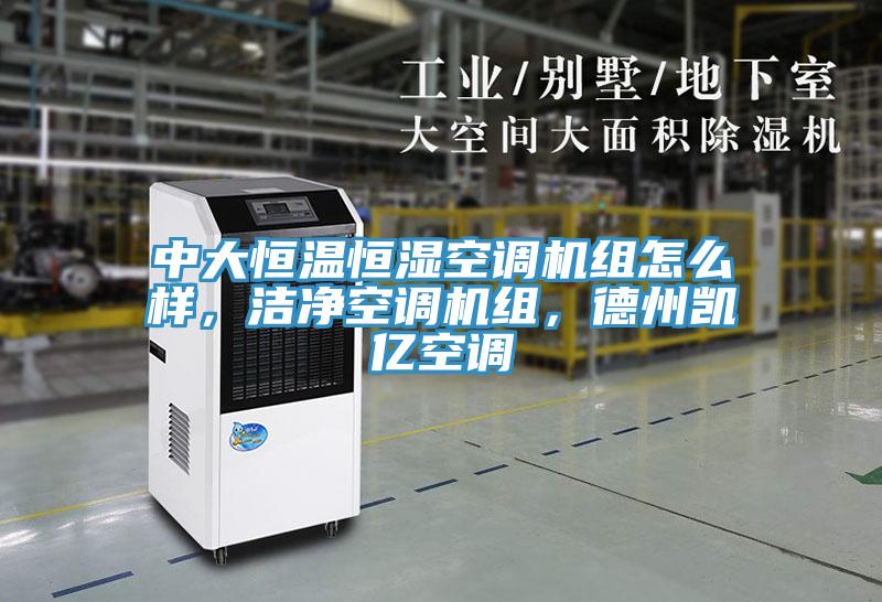 中大恒溫恒濕空調(diào)機組怎么樣，潔凈空調(diào)機組，德州凱億空調(diào)