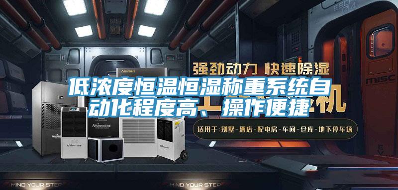 低濃度恒溫恒濕稱重系統(tǒng)自動化程度高、操作便捷