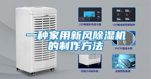 一種家用新風(fēng)除濕機的制作方法