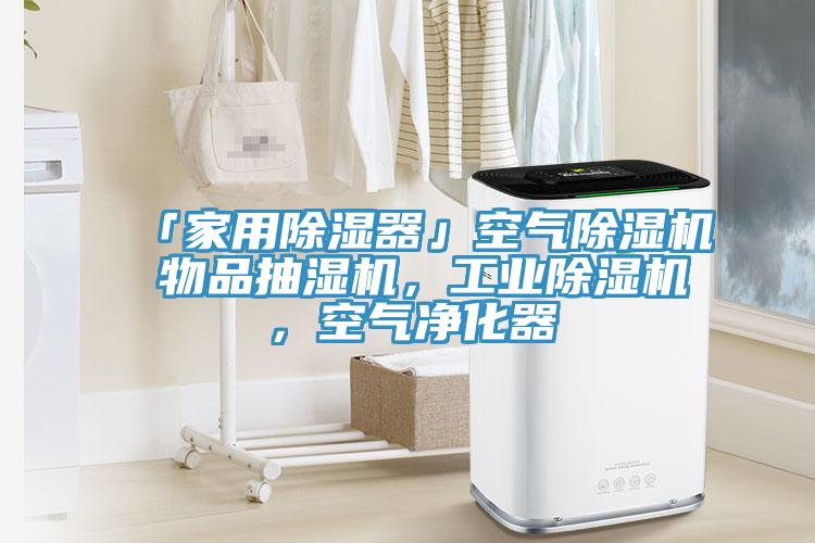「家用除濕器」空氣除濕機(jī) 物品抽濕機(jī)，工業(yè)除濕機(jī)，空氣凈化器