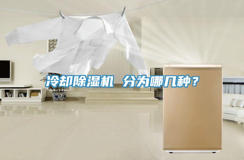 冷卻除濕機(jī) 分為哪幾種？