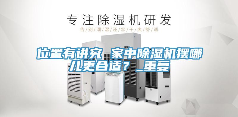 位置有講究 家中除濕機(jī)擺哪兒更合適？_重復(fù)