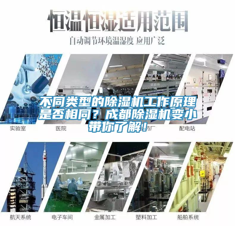 不同類型的除濕機工作原理是否相同？成都除濕機變小帶你了解！