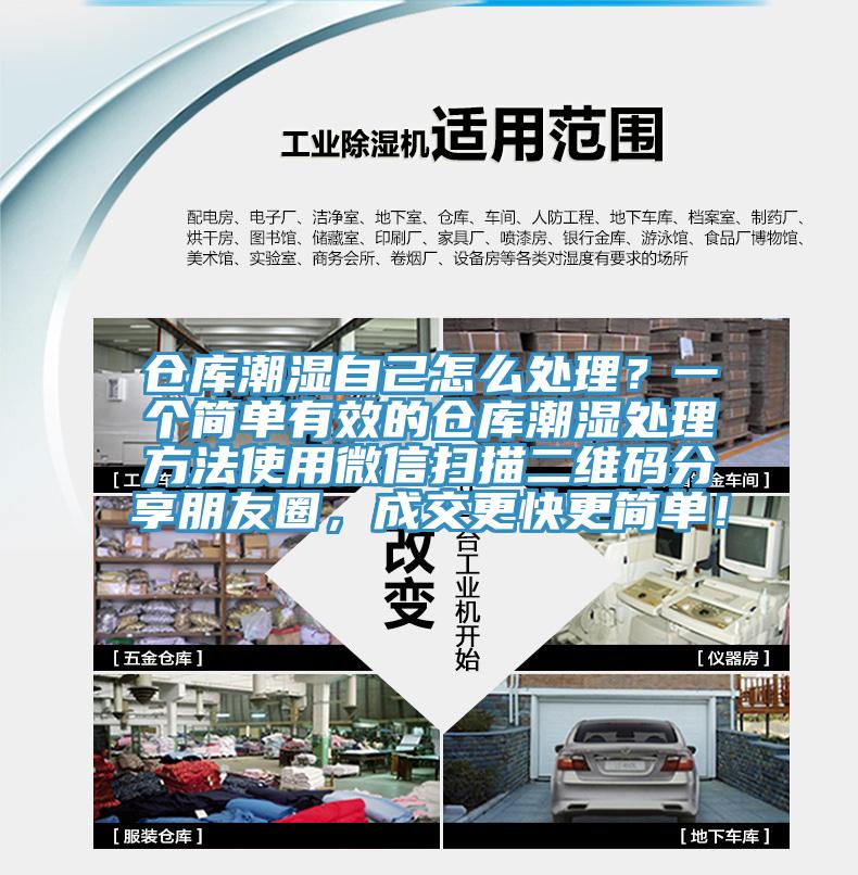 倉(cāng)庫(kù)潮濕自己怎么處理？一個(gè)簡(jiǎn)單有效的倉(cāng)庫(kù)潮濕處理方法使用微信掃描二維碼分享朋友圈，成交更快更簡(jiǎn)單！
