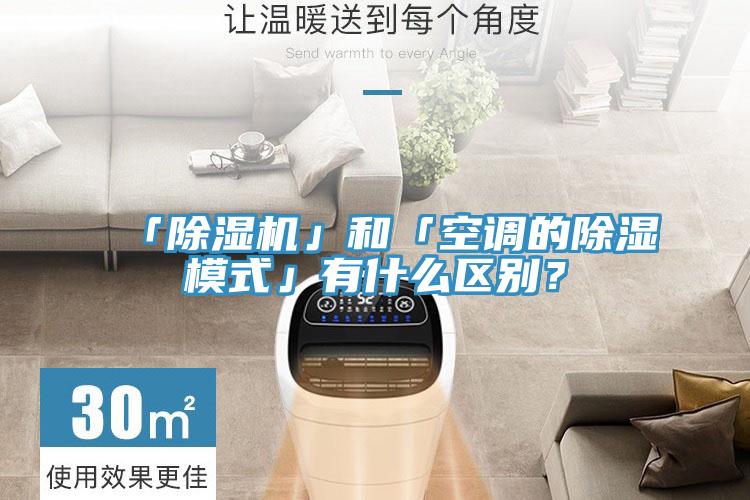 「除濕機」和「空調(diào)的除濕模式」有什么區(qū)別？