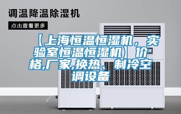 【上海恒溫恒濕機(jī)，實(shí)驗(yàn)室恒溫恒濕機(jī)】價格,廠家,換熱、制冷空調(diào)設(shè)備