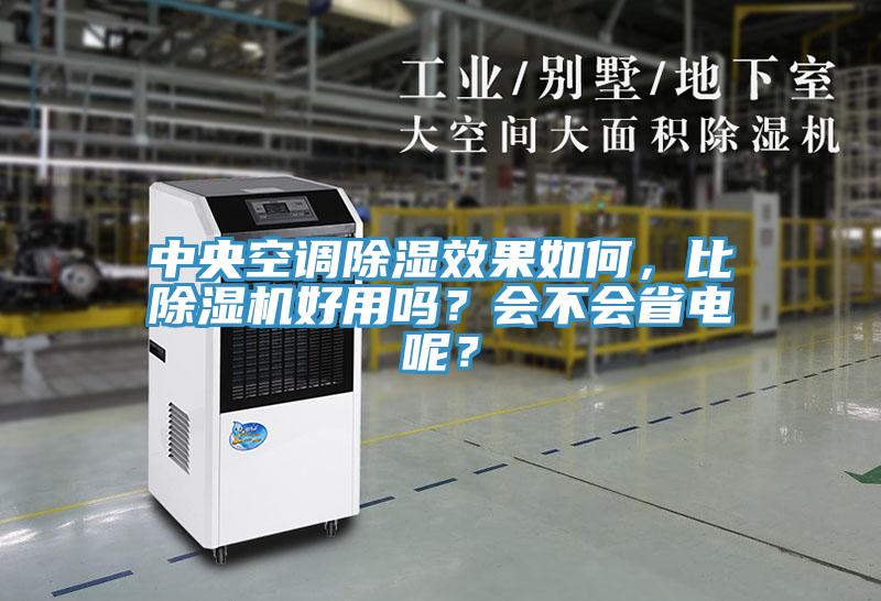 中央空調(diào)除濕效果如何，比除濕機(jī)好用嗎？會(huì)不會(huì)省電呢？