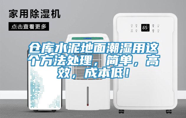 倉庫水泥地面潮濕用這個方法處理，簡單，高效，成本低！