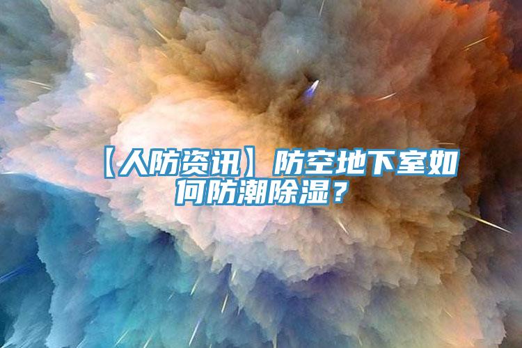 【人防資訊】防空地下室如何防潮除濕？