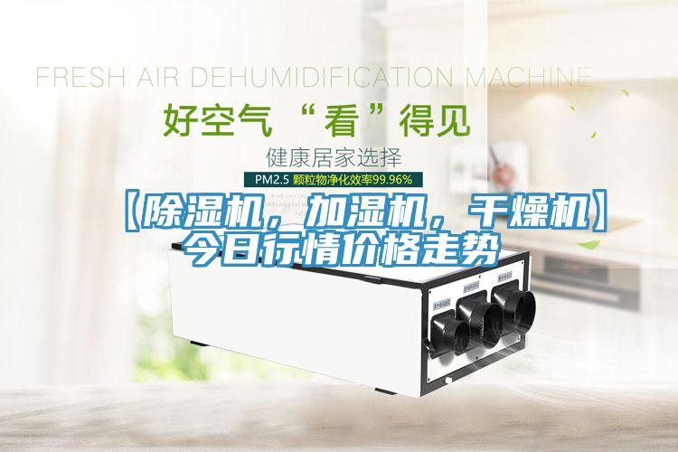 【除濕機，加濕機，干燥機】今日行情價格走勢