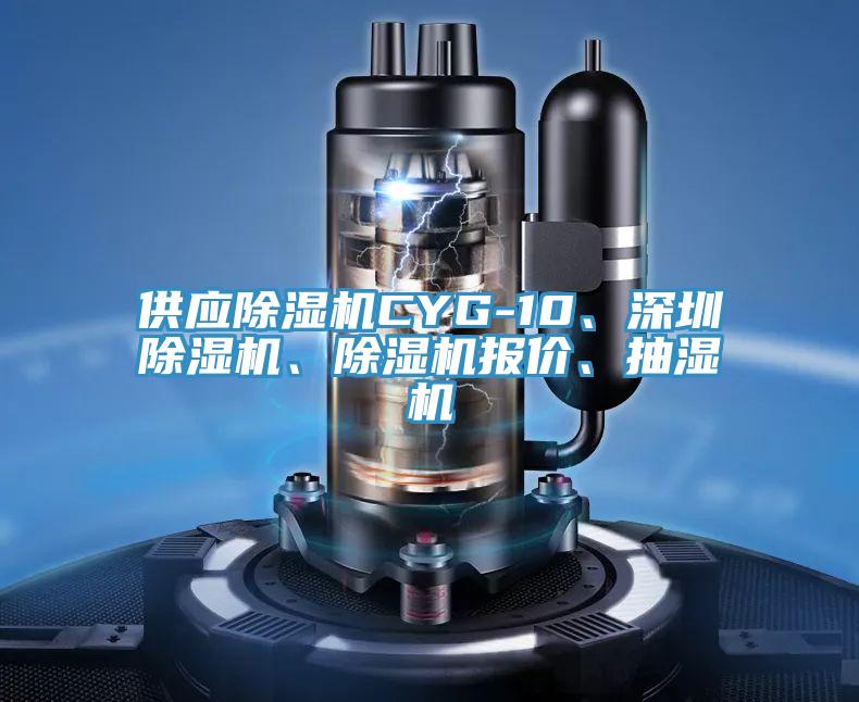 供應(yīng)除濕機(jī)CYG-10、深圳除濕機(jī)、除濕機(jī)報價、抽濕機(jī)