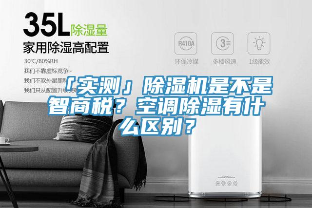 「實測」除濕機是不是智商稅？空調(diào)除濕有什么區(qū)別？