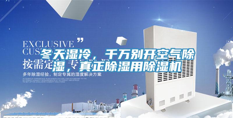 冬天濕冷，千萬(wàn)別開空氣除濕，真正除濕用除濕機(jī)