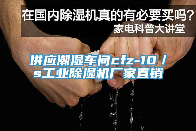 供應(yīng)潮濕車(chē)間cfz-10／s工業(yè)除濕機(jī)廠家直銷