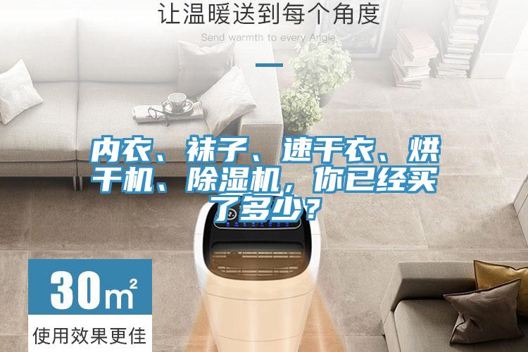 內(nèi)衣、襪子、速干衣、烘干機(jī)、除濕機(jī)，你已經(jīng)買了多少？