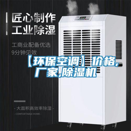 【環(huán)?？照{(diào)】價格,廠家,除濕機