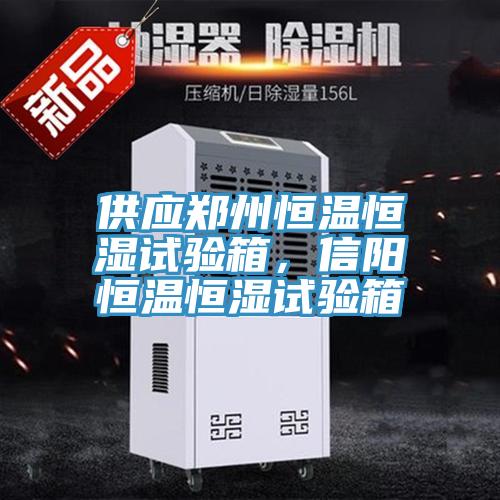 供應(yīng)鄭州恒溫恒濕試驗(yàn)箱，信陽(yáng)恒溫恒濕試驗(yàn)箱